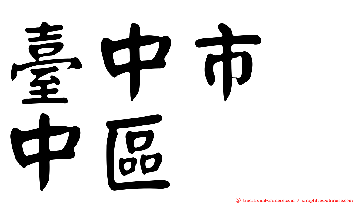 臺中市　中區